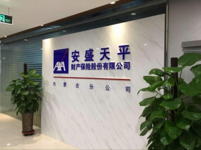 La succursale d'Axa Tianping en Inner Mongolie La succursale d'Axa Tianping en Inner Mongolie